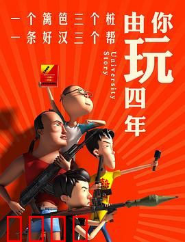 由你玩四年第一季：大学躺平记