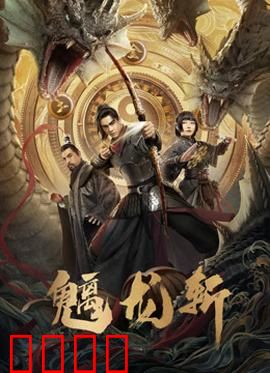 魑龙斩：龙魂觉醒