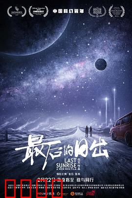最后的日出：冰封曙光