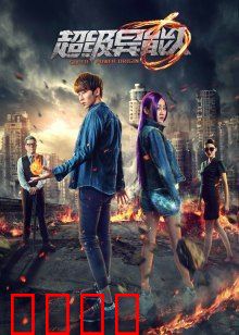 超级异能人：超能觉醒