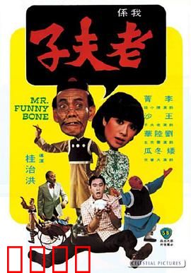 老夫子：经典港式无厘头