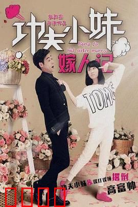 功夫小妹嫁人记：拳拳到肉觅真爱