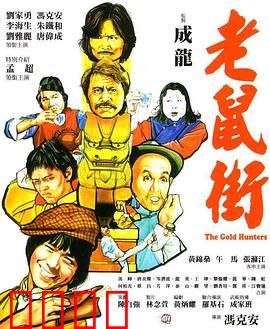 老鼠街：鼠患背后的人性