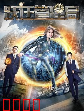 跃迁管理局：平行时空陷阱