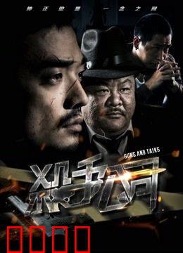 杀手公司2018：职业杀手的爱恨情仇