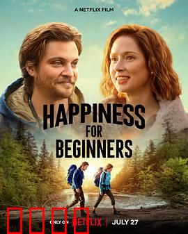 幸福初级班：人生必修课