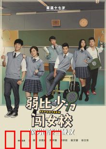 弱比少男闯女校：女装大佬闹翻天