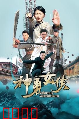 神勇女侠：逆天改命