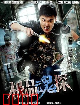 极品魂探：鬼眼鉴真凶