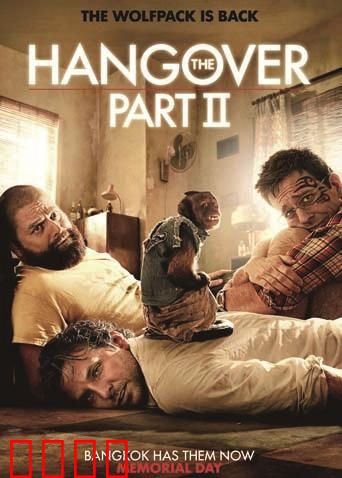 宿醉2：泰国奇遇