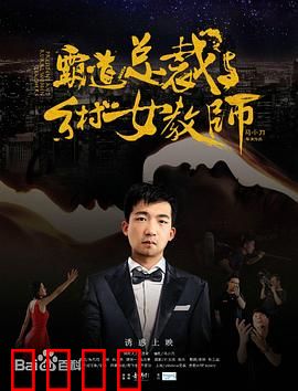 霸道总裁与乡村女教师：甜蜜暴击