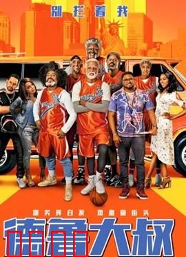 德鲁大叔 国语版：老当益壮篮球梦