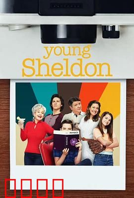 小谢尔顿第六季：天才的烦恼升级