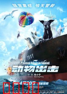 动物出击：萌宠大救援