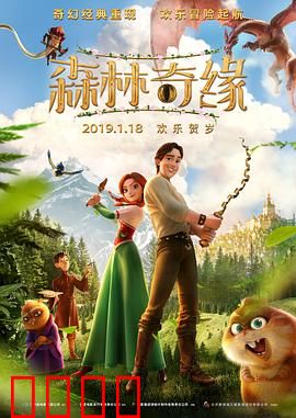 森林奇缘：爱与勇气之歌