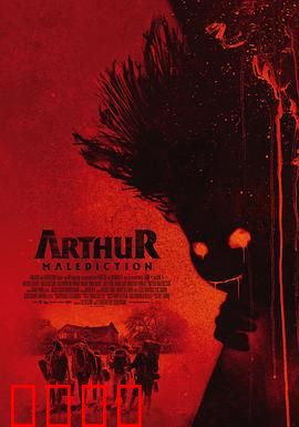 该死的亚瑟：荒诞救赎