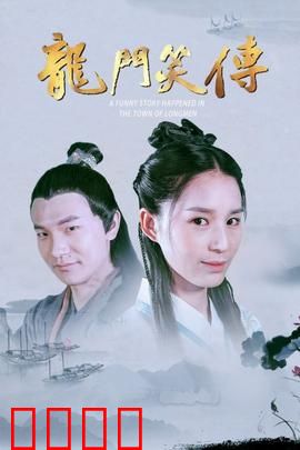 龙门笑传：笑料百出的江湖奇遇