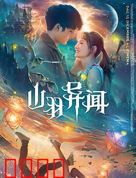 山羽异闻：山妖的诅咒