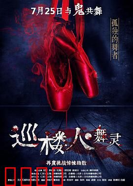 巡楼人之舞灵：暗夜魅影