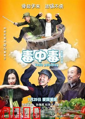 毒中毒：厨房惊魂记