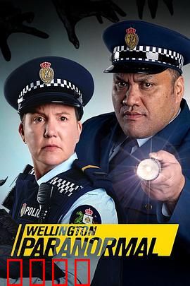 惠灵顿灵异档案第四季：鬼宅惊魂