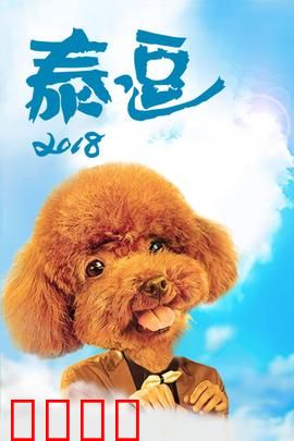 泰逗2018：爆笑之旅