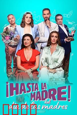 拜拜母亲节：反转又温情