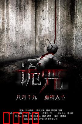 诡咒：魔咒下的惊魂夜