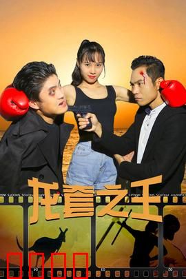 龙套之王：逆袭之路