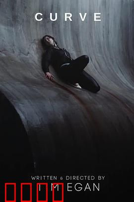 曲面：垂直求生