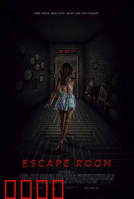 密室逃脱：死亡游戏的代价