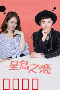 星岛之恋：跨越时空的等待