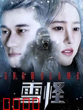 雪怪：消失的部落传说