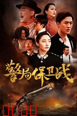 警局保卫战：绝地反击