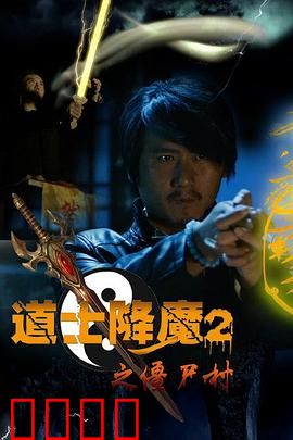 道士降魔2之僵尸村：终极降魔