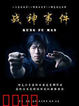 战神事件：血战复仇路