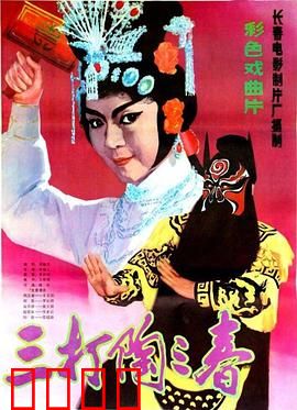 三打陶三春：女将闹金殿