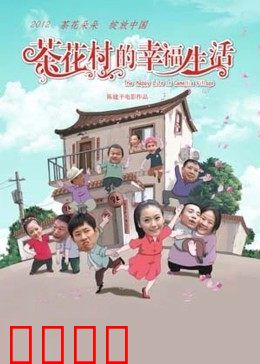 茶花村的幸福生活：花开致富路