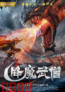 降魔武僧：苦行证道