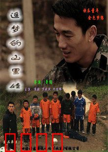 追梦的山里娃：逆风追梦