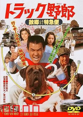 トラック野郎 故郷特急便：故乡的快递