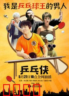 乒乓侠：国球英雄