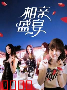 相亲盛宴：奇葩大乱斗