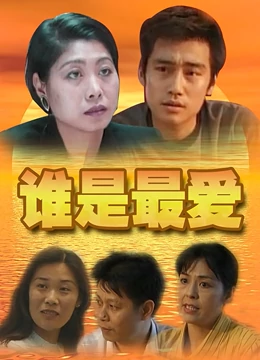 谁是最爱：错位的真心