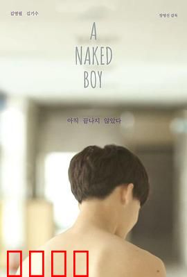 裸男孩：迷失的纯真