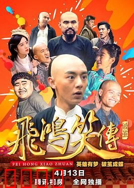 飞鸿笑传之破茧：黄飞鸿爆笑逆袭