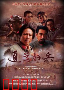 通道转兵：命运抉择