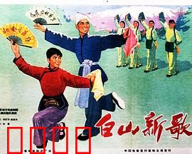 白山新歌：护林英雄谱