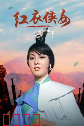 红衣侠女：血染情仇