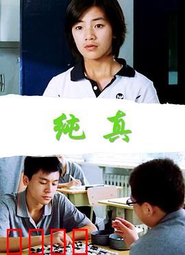 纯真：被囚禁的羽翼